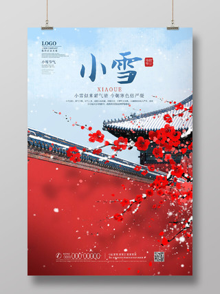 水墨水彩中国风红墙红梅冬天二十四节气小雪海报节日